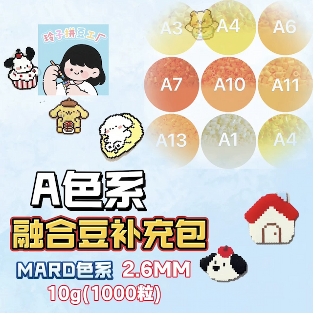 融合豆补充包A黄色系diy套装材料包3d立体拼豆MARD小舞家百塑通用