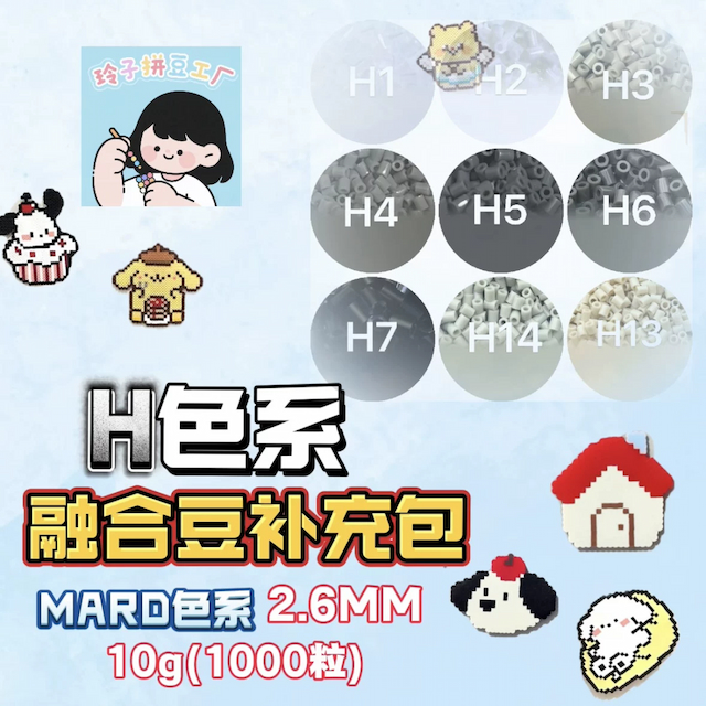融合豆补充包H灰色系diy套装材料包3d立体拼豆MARD小舞家百塑通用