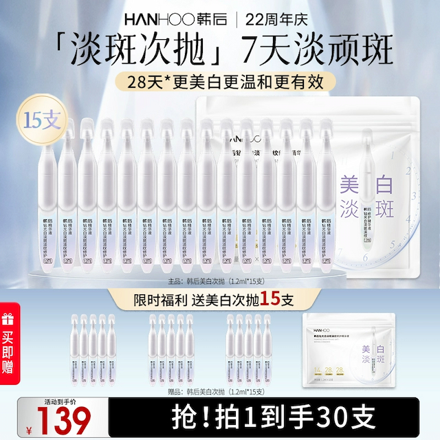 韩后钻光淡斑淡纹修护次抛精华液美白补水保湿敏感肌可用