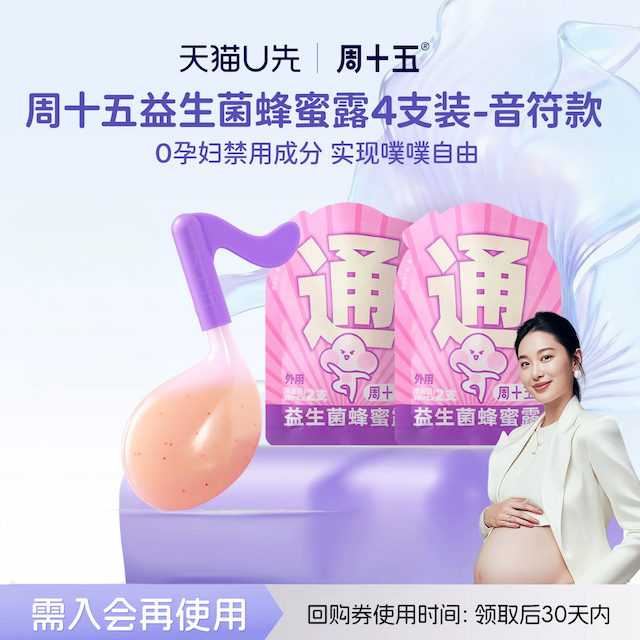 【天猫U先】周十五益生菌外用蜂蜜露孕产妇待产用品外观专利软管
