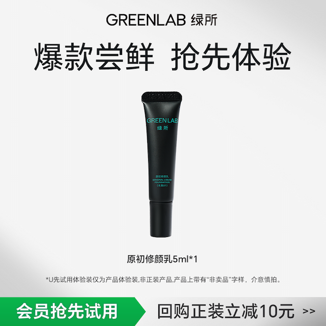 【爆款尝鲜】绿所原初修颜乳遮瑕素颜霜体验装(非卖品)+正装券