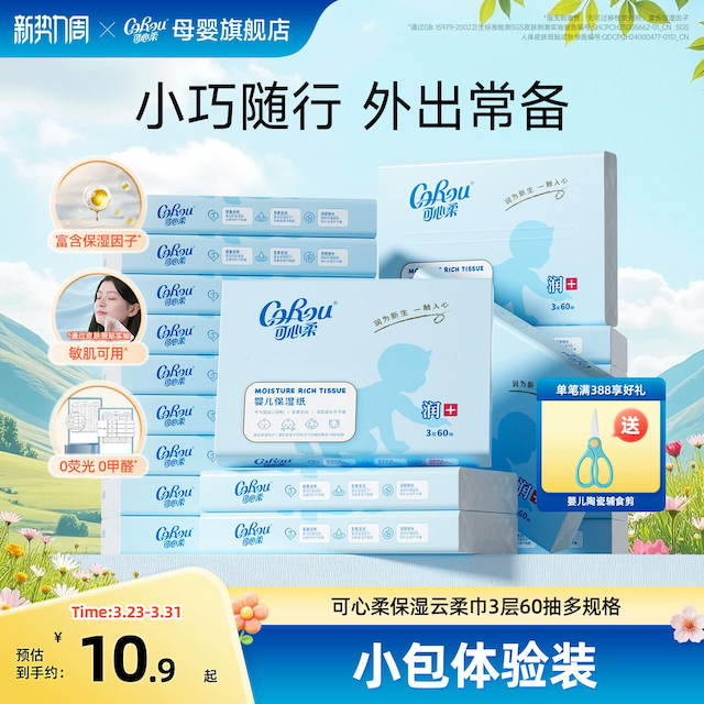 可心柔云柔巾v9柔纸巾新生婴儿手口专用超柔便携式随身装60抽小包