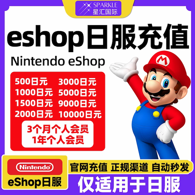 【秒发】任天堂eshop日服点卡日区NS充值卡Switch日区点卡任亏卷